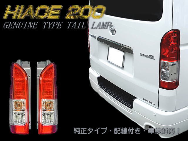 ☆即納 200系 ハイエース レジアスエース 4型 純正タイプ テールランプ 左右セット 配線付 HIACE REGIUSACE １型 ２型 ３型 ４型 5型 6型☆_画像1