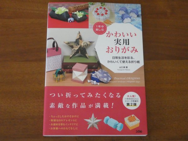 １年中楽しむ かわいい実用おりがみ 日常生活を彩る,かわいくて使える折り紙 山口真 送料185円_画像1