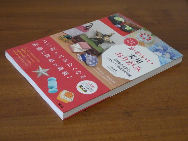 １年中楽しむ かわいい実用おりがみ 日常生活を彩る,かわいくて使える折り紙 山口真 送料185円_画像3