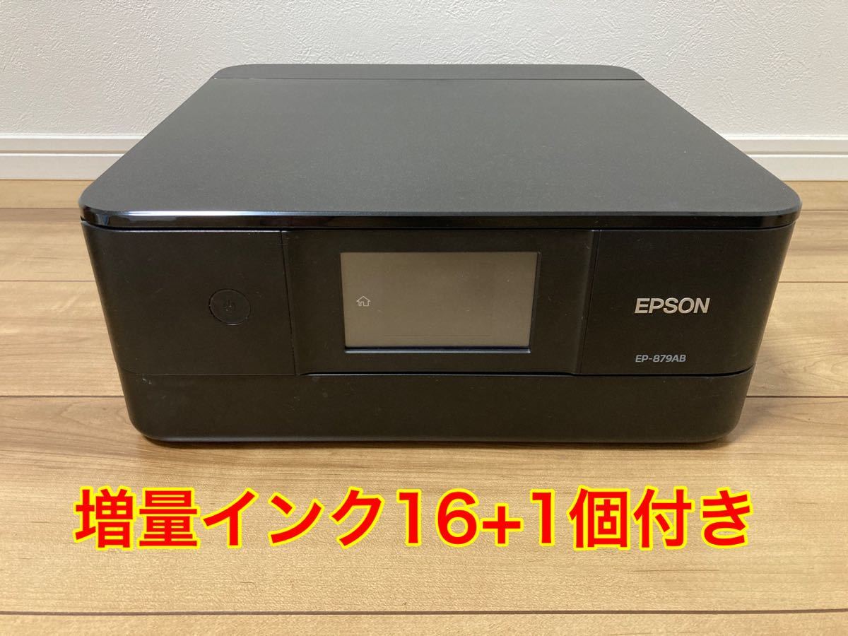 シマ様専用　EPSON EP-879AB プリンター 増量インク新品16個+α付き EP-879AB カラリオ