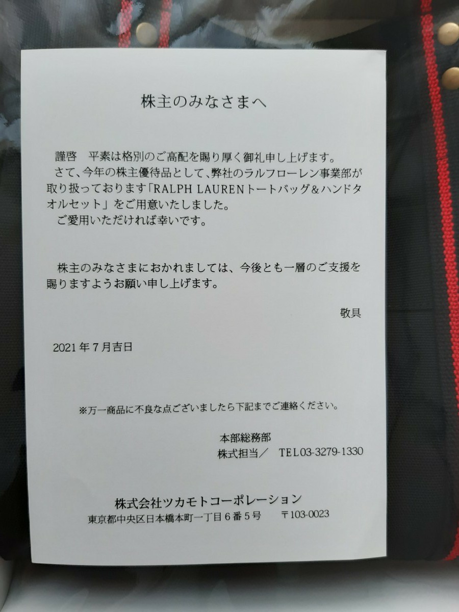 ツカモト　株主優待　ラルフローレン　トートバッグ&ハンドタオルセット