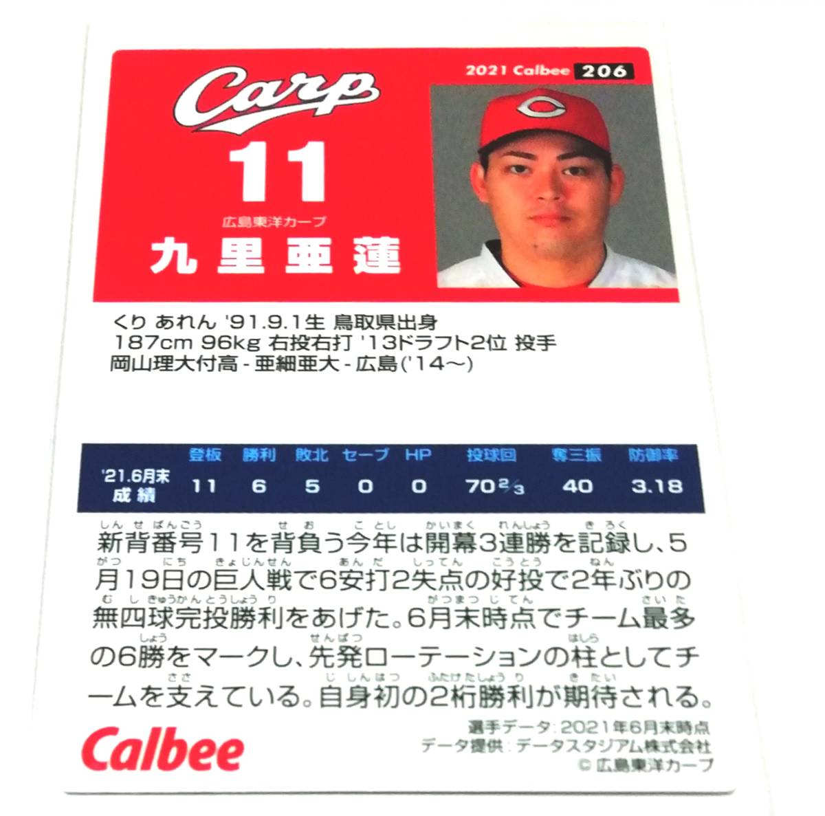 2021　第3弾　九里亜蓮　広島カープ　レギュラーカード 【206】 ★ カルビープロ野球チップス_画像2