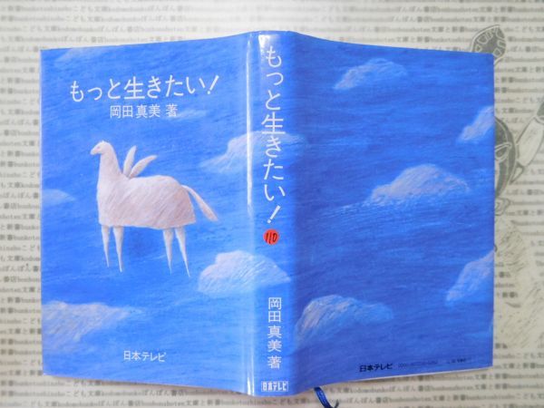 古本 G no.110　もっと生きたい！　岡田真美　著　日本テレビ　社会　科学　文学　蔵書　資料_画像1