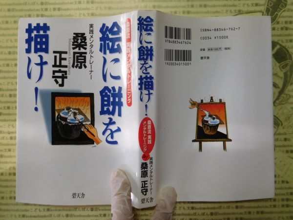 古本 G no.201　絵に餅を描け！　桑原流実践メンタルトレーニング　桑原正守　碧天社　社会　科学　文学　蔵書　資料_画像1