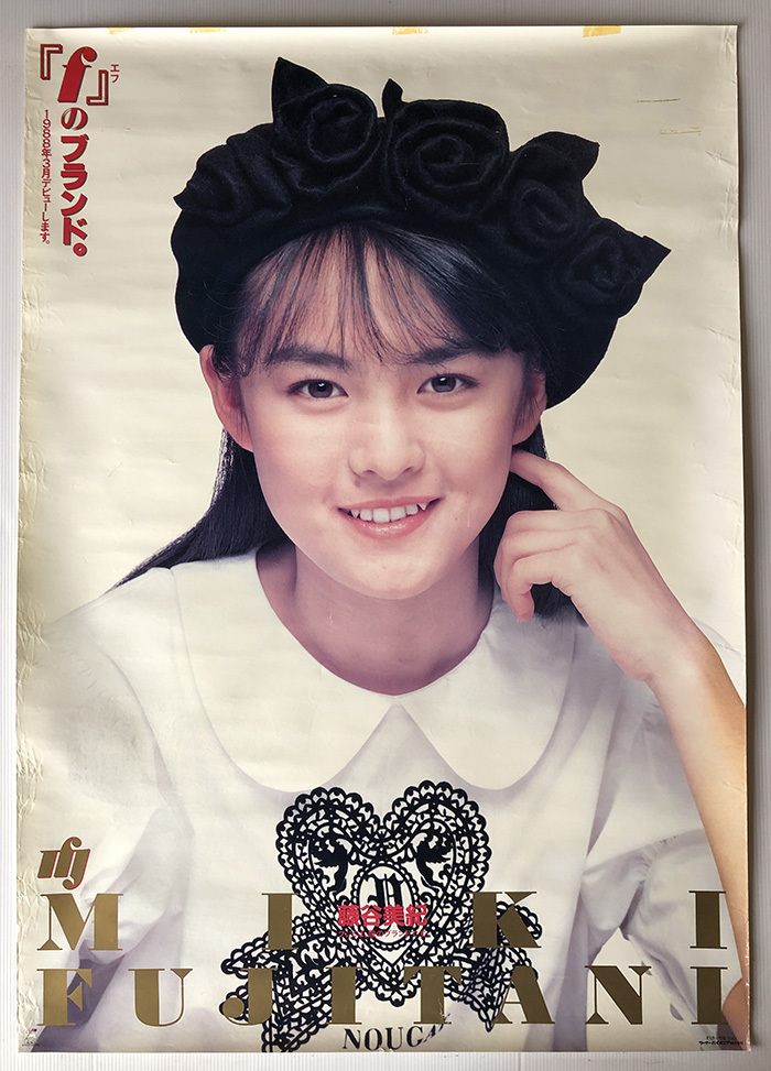 藤谷美紀／A1ポスター　「fのブランド。」_画像1