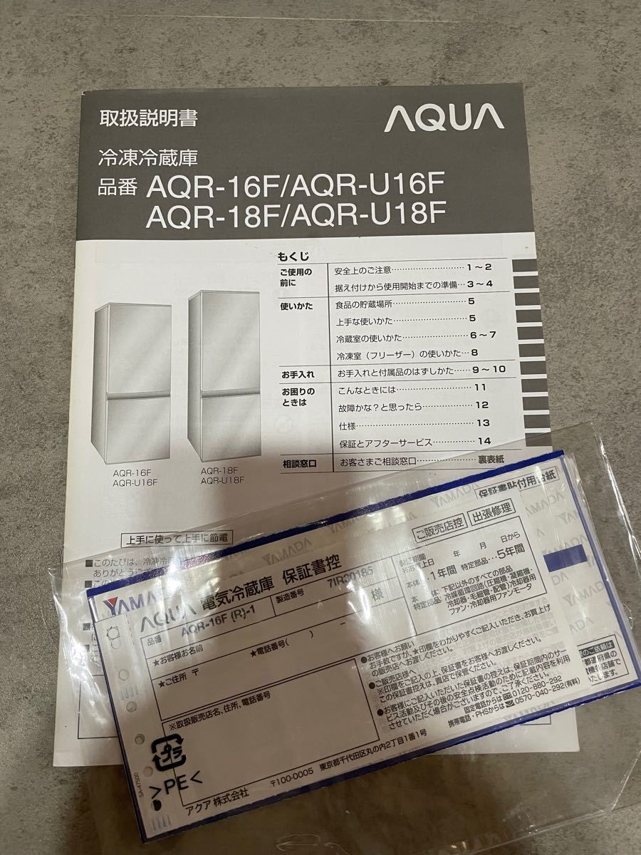 AQUA(アクア)冷凍冷蔵庫 AQR-16F(R)