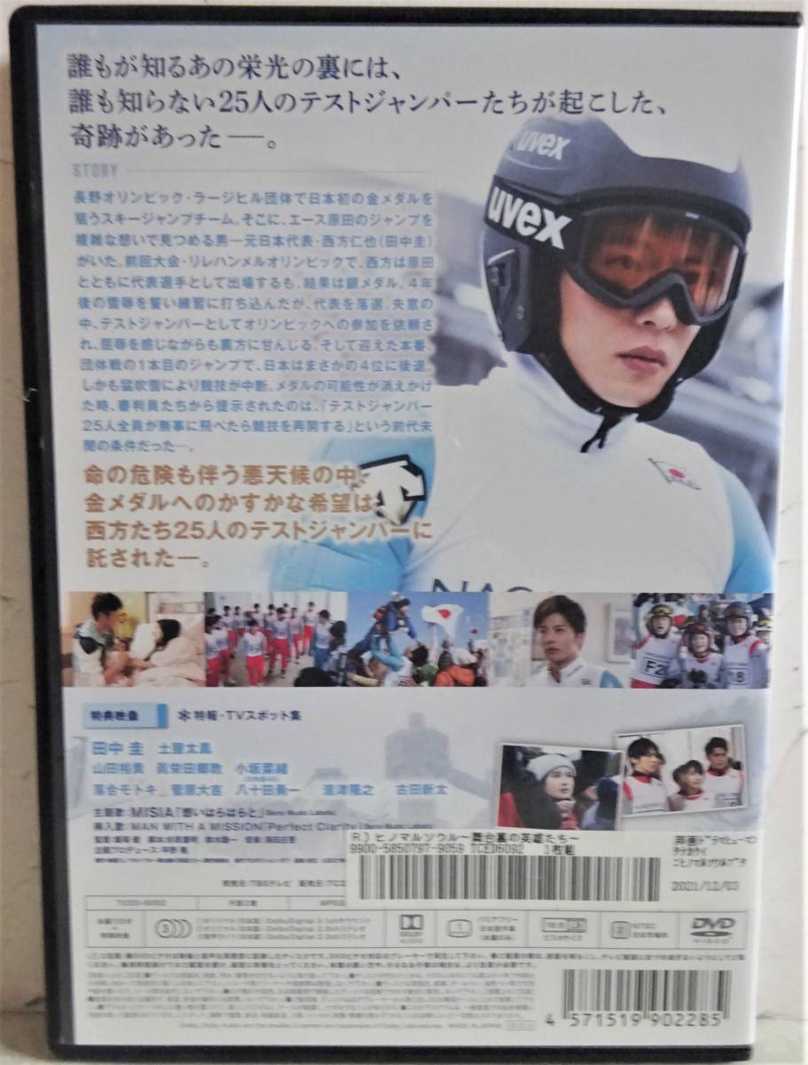 【DVD】 ヒノマルソウル ~舞台裏の英雄たち~ 田中 圭/土屋太鳳/山田裕貴/眞栄田郷敦/レンタル版_画像2