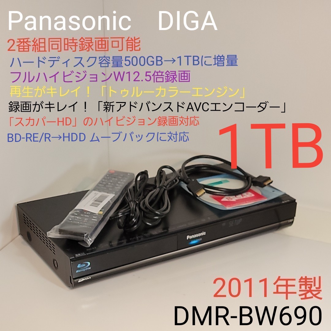 Panasonic　DIGA　W録画可・HDD→1TBに増量　DMR-BW690