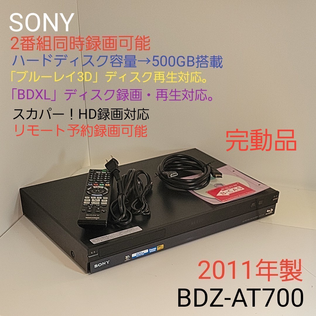 SONY ソニー W録画可・500GB搭載・3D BDZ-AT700｜PayPayフリマ