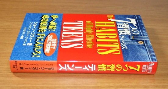 ★即決★【新品】7つの習慣 ティーンズ（帯付き）／ショーン・コヴィー著，フランクリン・コヴィー・ジャパン編_画像3