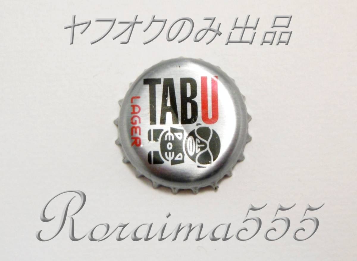 王冠　TABU　LAGER　タヒチ　ヤフオクのみ出品！　瓶ビール　蓋　栓　とても希少_画像1