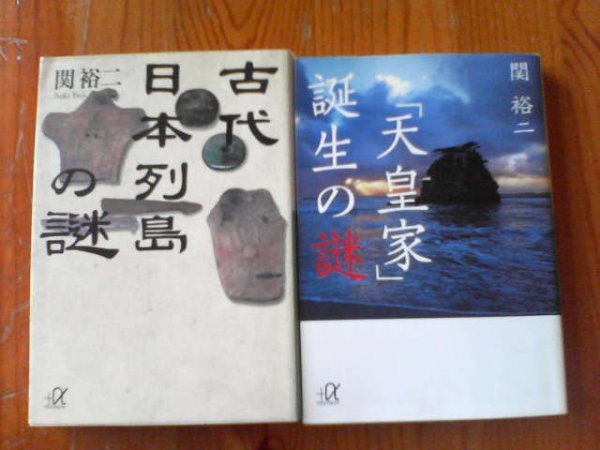 Q▽関裕二の２冊　「天皇家」誕生の謎・古代日本列島の謎_画像1