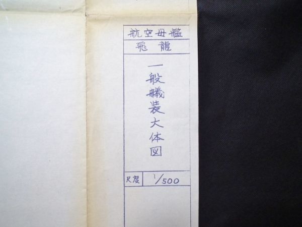 海軍 航空母艦 飛龍 一般儀装大体図 1/500 青焼 図面 重量寸法等 兵装