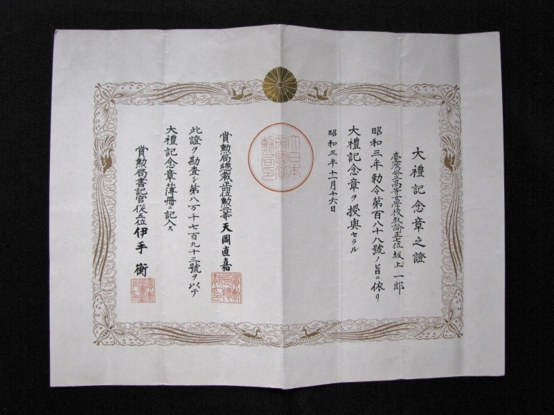 戦前 臺灣総督府師範学校長 坂上一郎 写真 大禮記念章之証 履歴書 納税申告書 年末賞與発令通知書 総督府構内 消印 書留エンタイヤ 資料 3