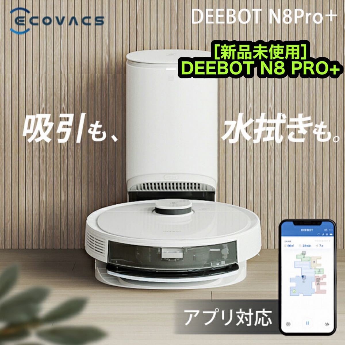 新品 エコバックス ECOVACS DEEBOT N8 PRO+ ロボット掃除機｜Yahoo