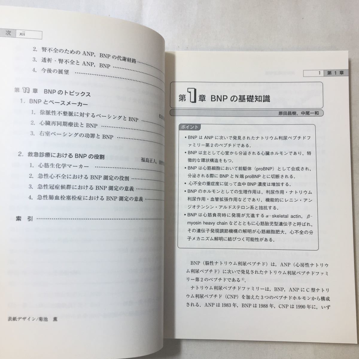 zaa-352♪新BNPと日常臨床―心機能異常の早期発見のために 単行本 2005/3/1 斎藤能彦 (著), 蔦本尚慶 (著)　南江堂