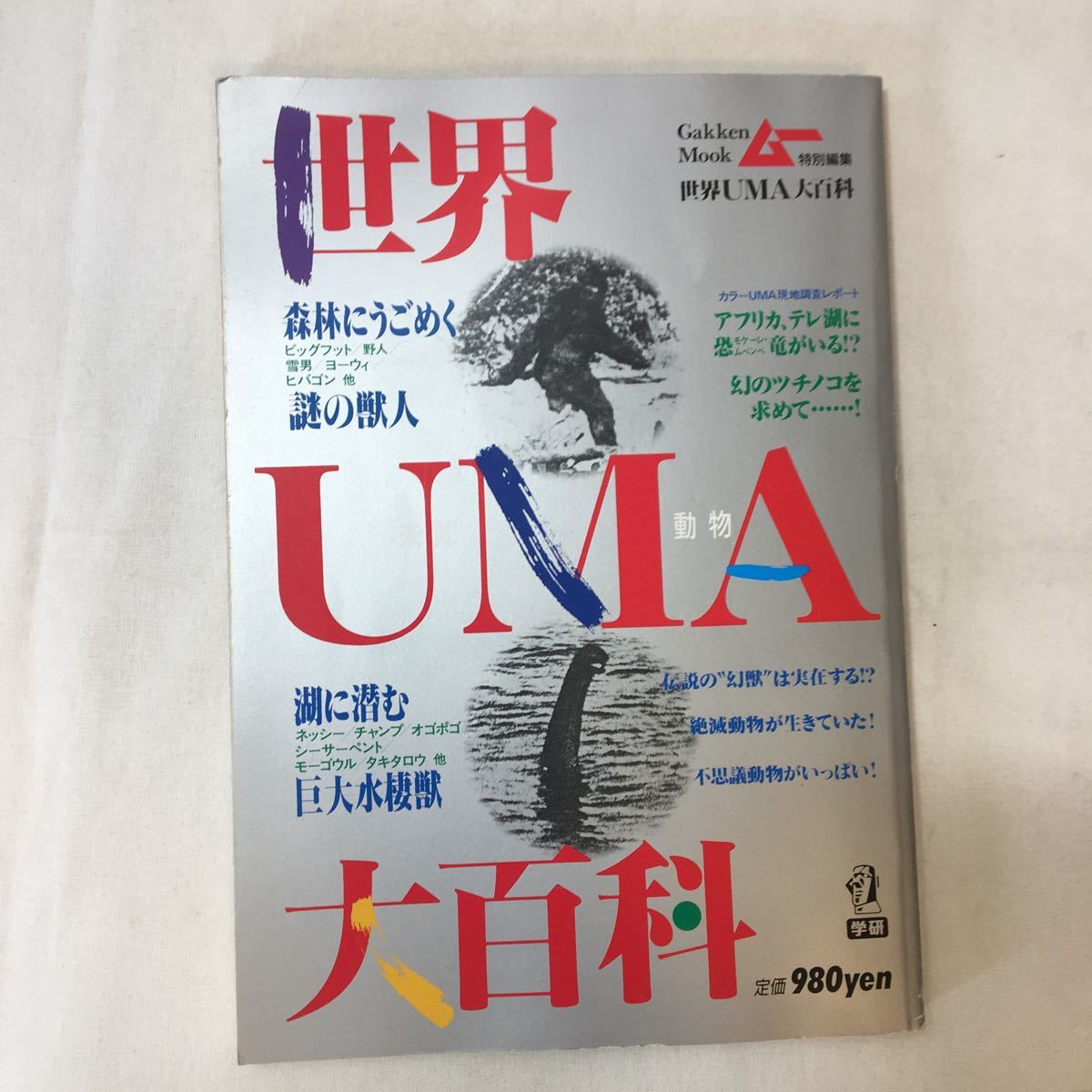 zaa-354 世界UMA大百科 学研 1988/10/1 世界のUMA 未確認生物大 zaa-354 世界UMA大百科 学研 1988/10/1 世界のUMA 未確認生物大