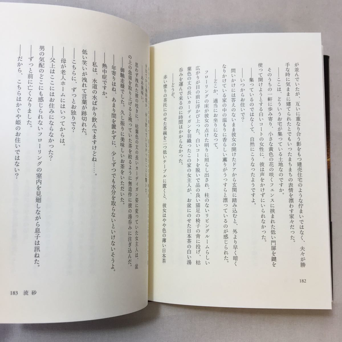 zaa-361♪流砂 　 黒井千次 (著) 講談社 (2018/10/24) 自伝的長編小説