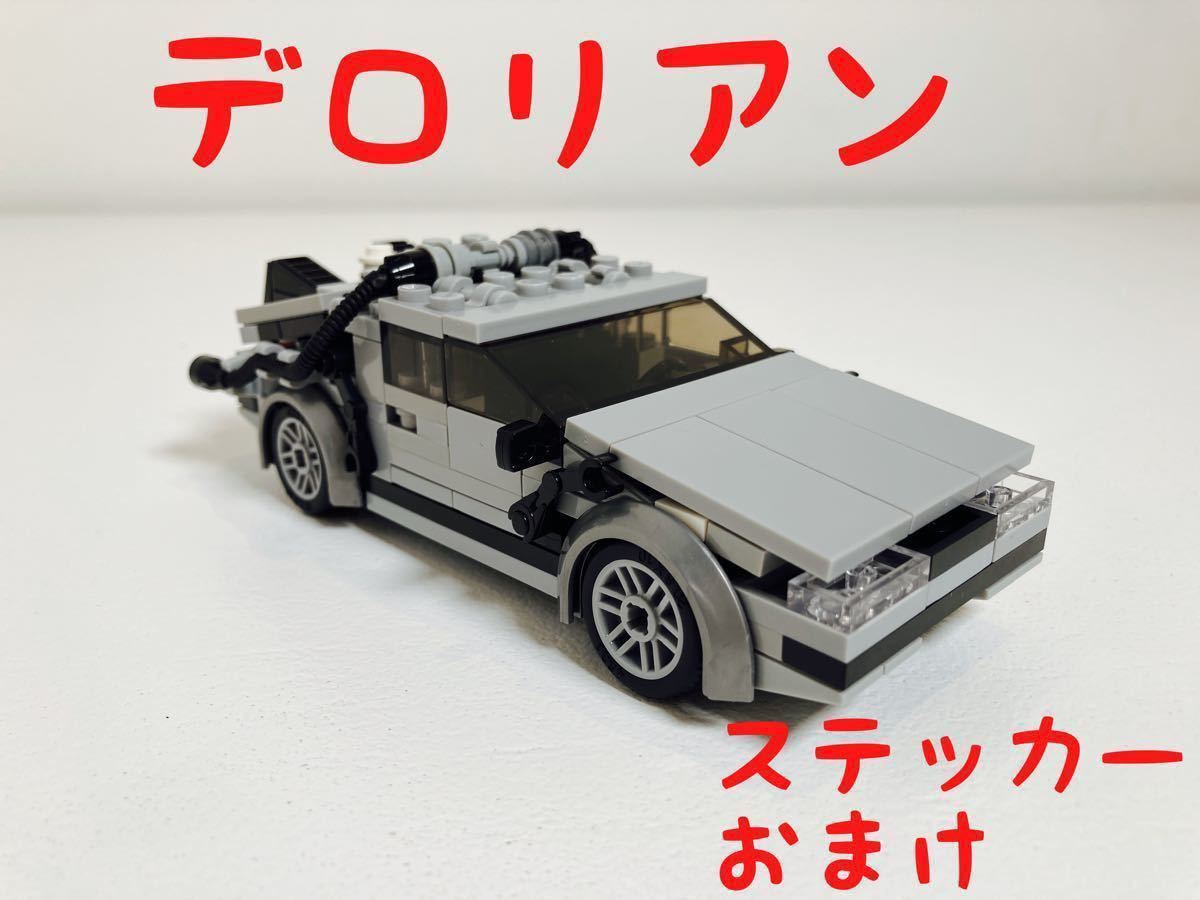 バック・トゥ・ザ・フューチャー』のデロリアンをレゴで作ってみた