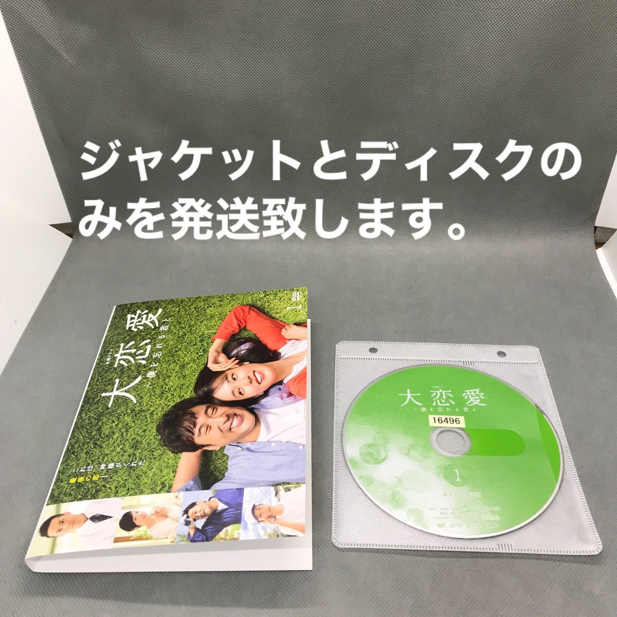 DVD 大恋愛 〜僕を忘れる君と〜 全5巻 戸田恵梨香／ムロツヨシ - www 