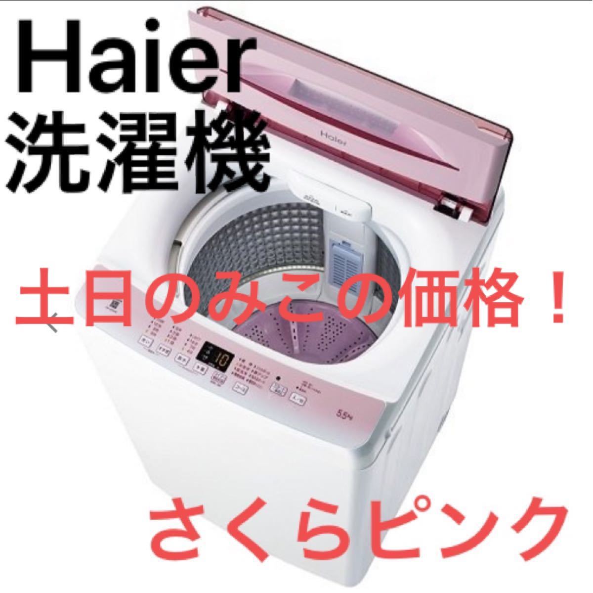 Haier 洗濯機 さくらピンク