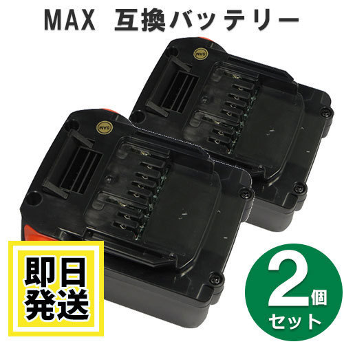2個セット MAX（マックス） 14.4V JP-L91430A 4Ah リチウムイオン電池 互換バッテリー 送料無料