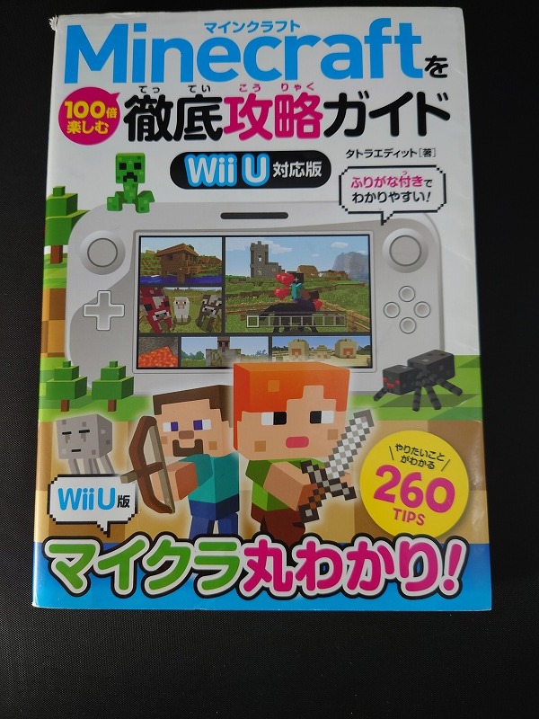 Minecraftを100倍楽しむ徹底攻略ガイド マイクラ丸わかり Wiiu対応版 タトラエディット著 ソーテック社 本 その他 売買されたオークション情報 Yahooの商品情報をアーカイブ公開 オークファン Aucfan Com Minecraftを100倍楽しむ徹底攻略ガイド マイクラ丸わかり Wiiu対応版 タトラエディット著 ソーテック社 本 その他 売買されたオークション情報 Yahooの商品情報をアーカイブ公開 オークファン Aucfan Com