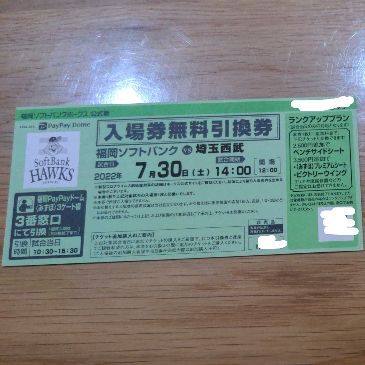 福岡ソフトバンクホークス 公式戦 入場券無料引換券 4枚 福岡