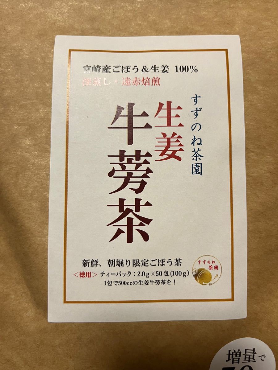 【未開封】すずのね茶園 国産 生姜牛蒡茶（ごぼう）一袋50包　