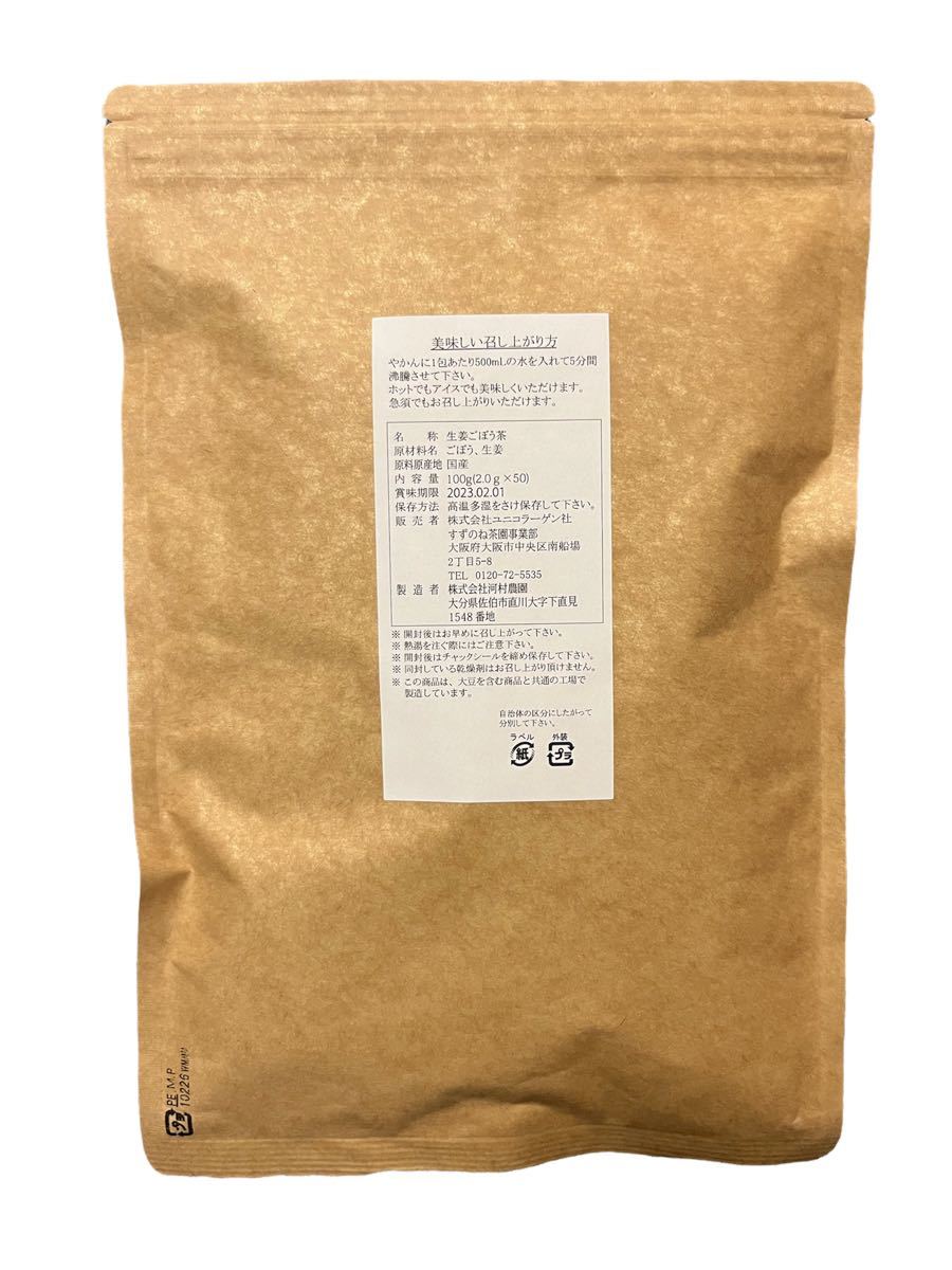 【未開封】すずのね茶園 国産 生姜牛蒡茶（ごぼう）一袋50包　