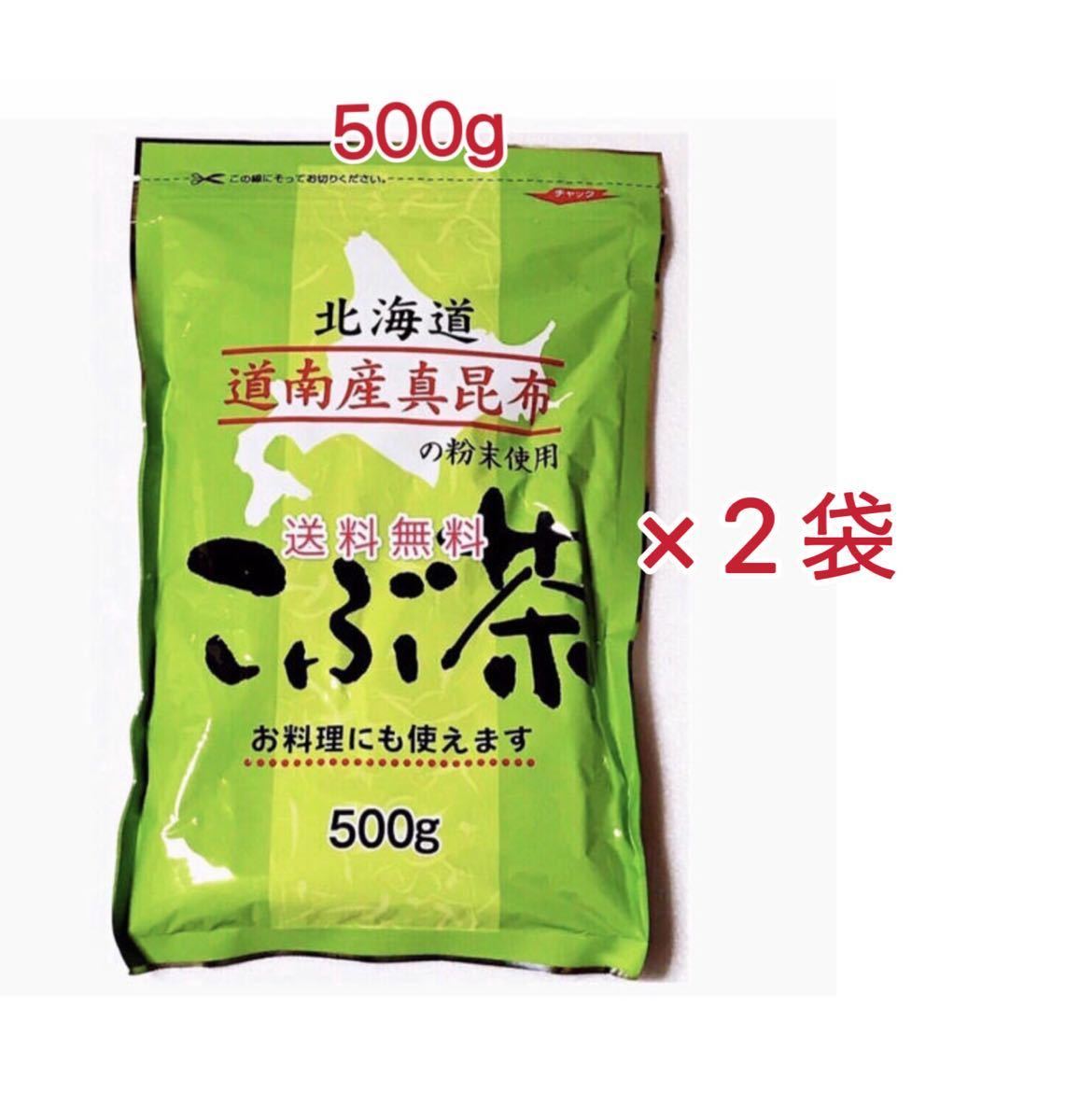 昆布茶 500g×2袋 1kg 北海道道南産真昆布 送料無料 無料配達 1kg
