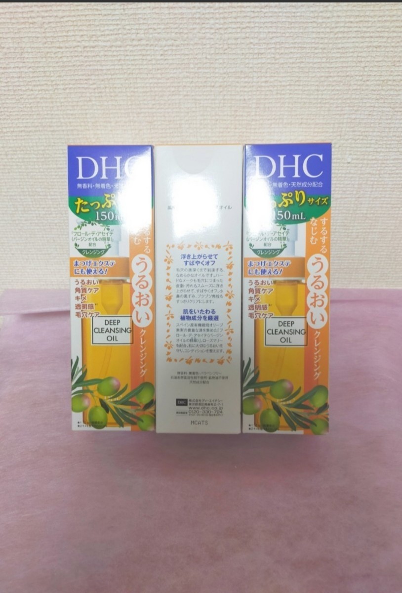 【新品未開封品】DHC　薬用ディープクレンジングオイル(150mL)　メイク落とし 3本セット