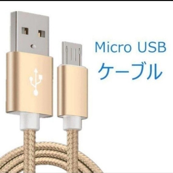Micro USB ケーブル Type-B タイプB 充電器 1m