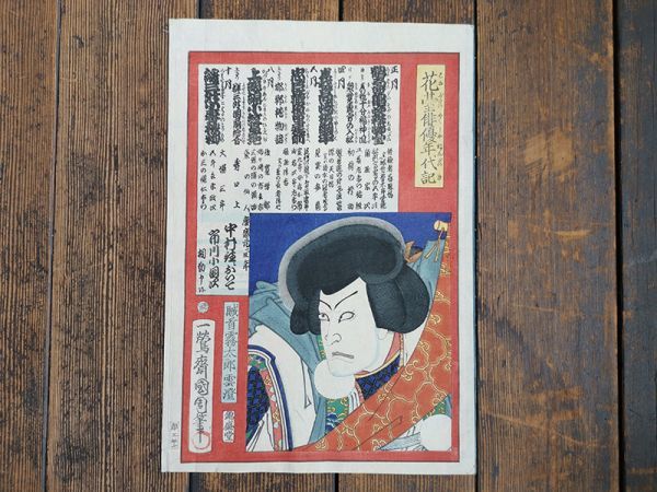 秀】rb65kf64r 豊原国周 画 花臺俳優年代記 賊首霧太郎雲澄 ・絵画
