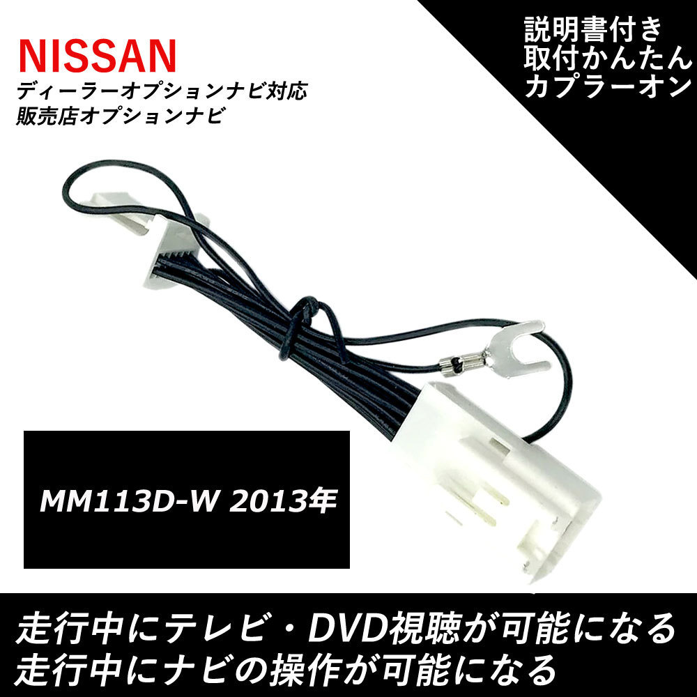 テレビ ナビキット 日産 MM113D-W 2013年 走行中テレビが見れる ナビ操作ができる テレビキャンセラー_画像1