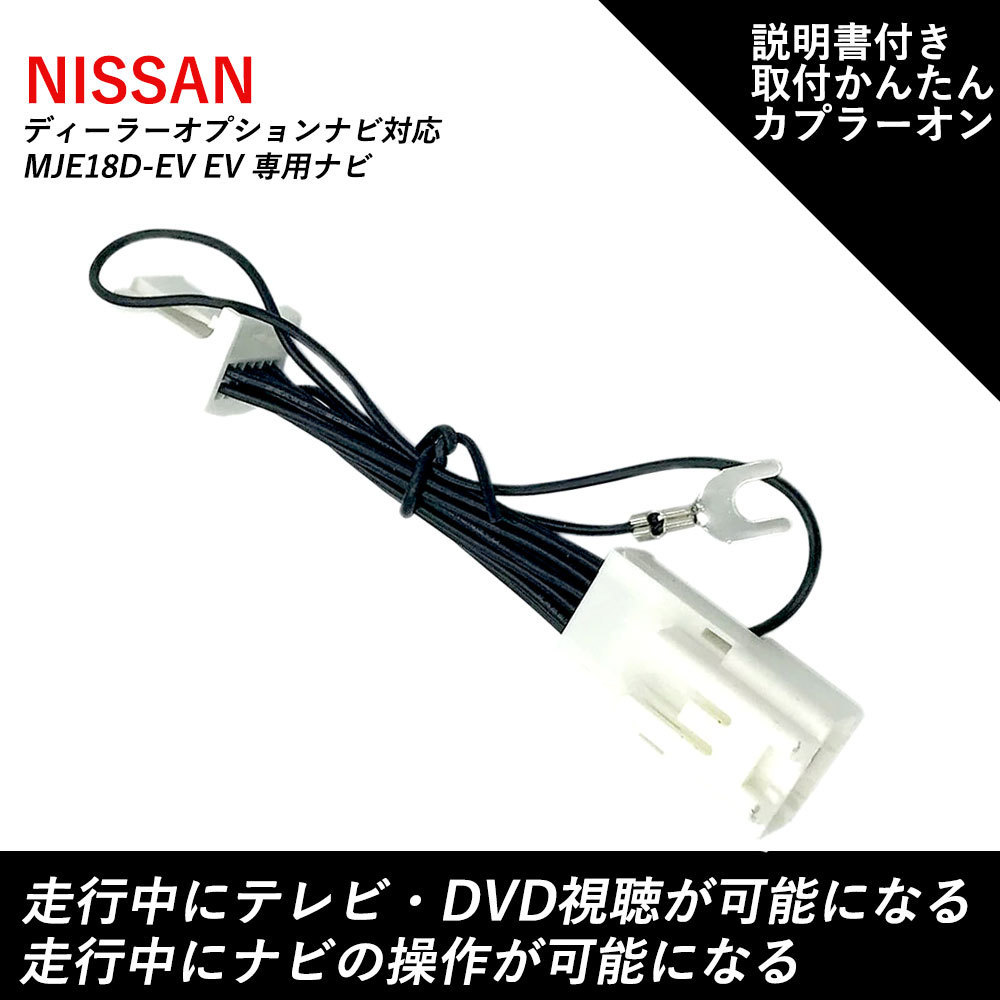 テレビ ナビキット 日産 MJE18D-EV 2018年 EV 専用ナビ 走行中テレビが見れる ナビ操作ができる テレビキャンセラー TV テレビ　TVKIT_画像1