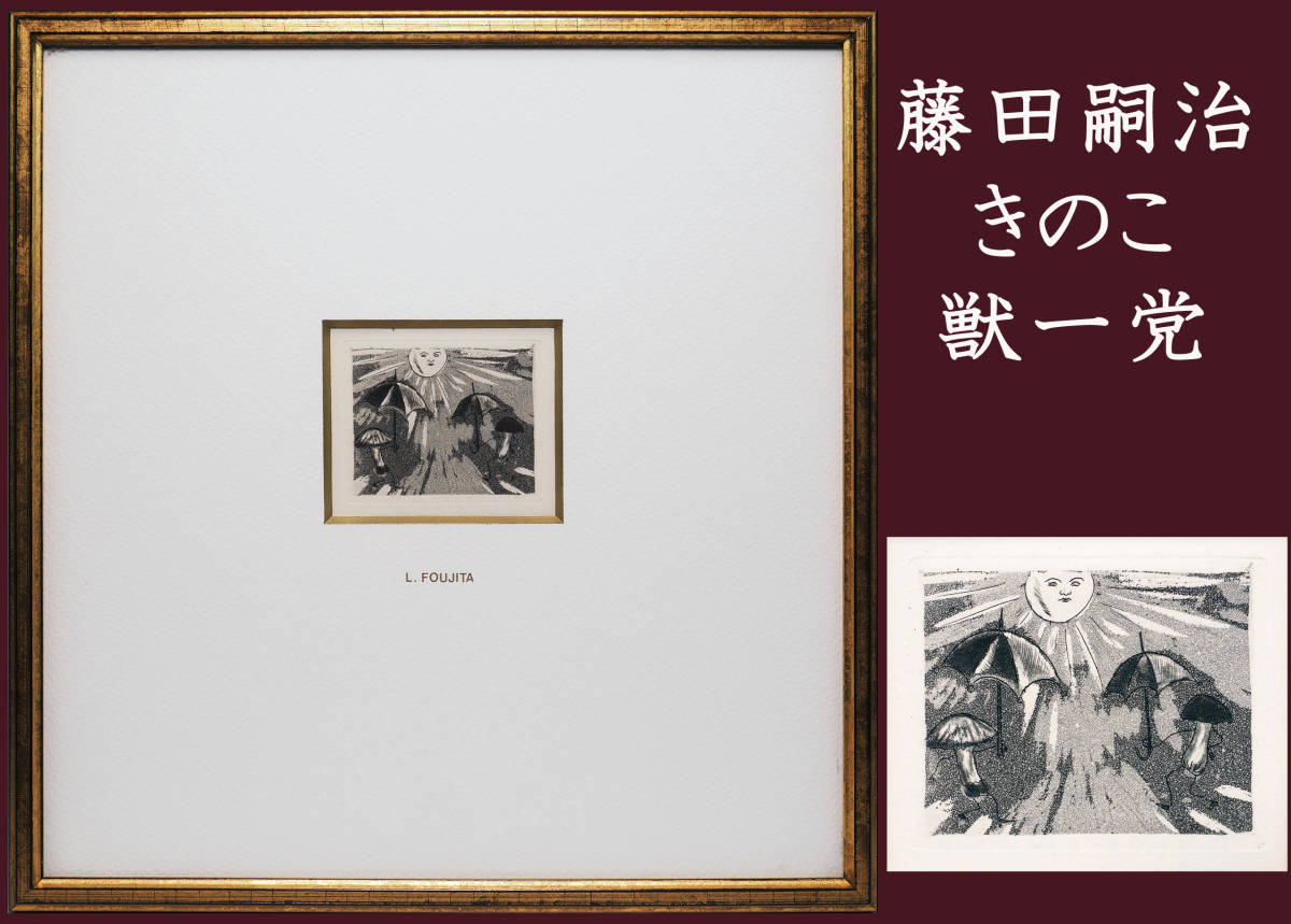 お気にいる】 藤田嗣治 木版画 アート オシャレ bigmanlandscaping.com