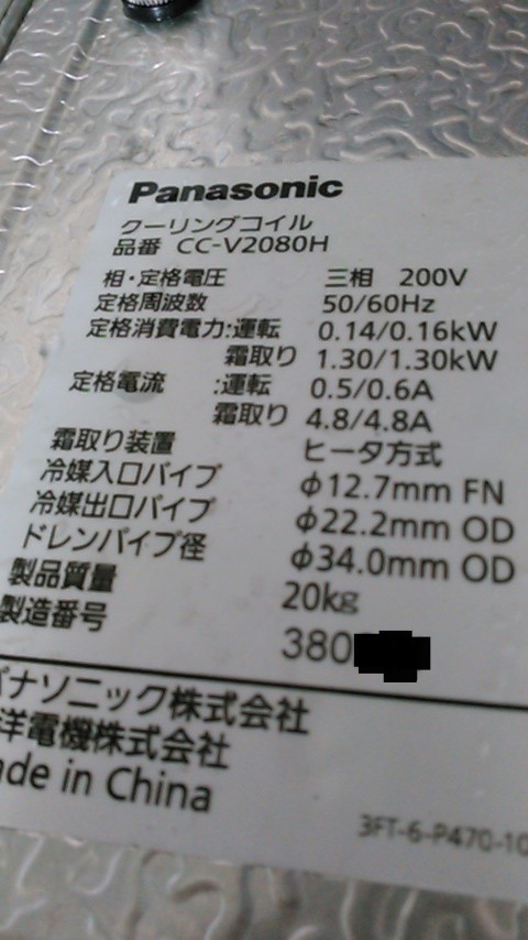 パナソニック クーリングコイル CC-V2080H R404A 2013年製 | www