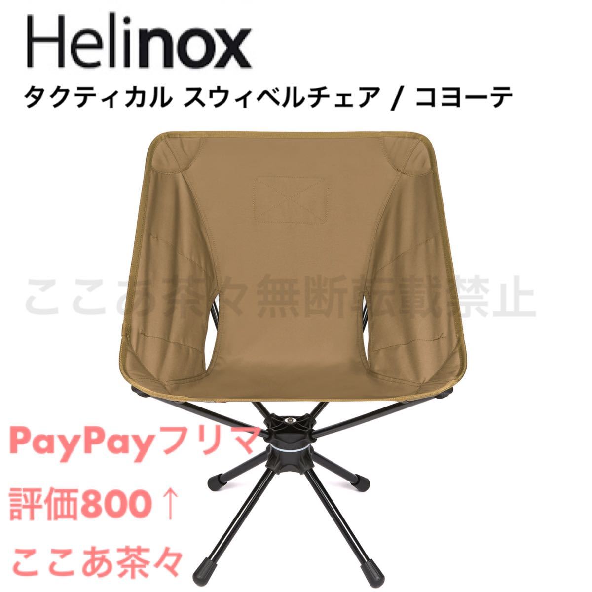 Helinox ヘリノックス  Tactical Swivel Chair タクティカル スウィベルチェア / コヨーテ
