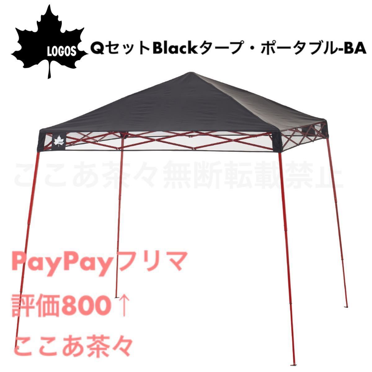 LOGOS（ロゴス）QセットBlack タープ　ポータブル-BA BBQ   メーカー保証1年付き　遮光率100% ダークルーム