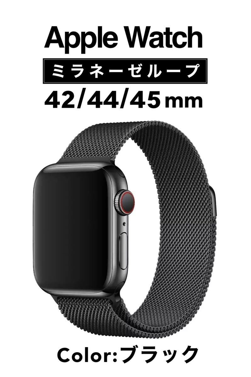 高級素材使用ブランド AppleWatch ミラネーゼループバンド 42 44 ブラック 黒 腕時計