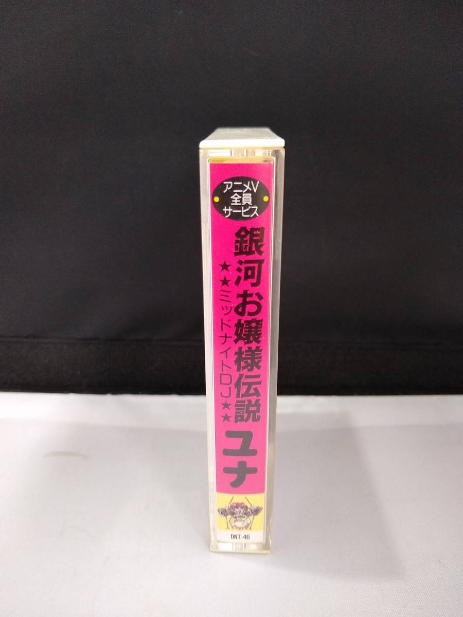 C6062　カセットテープ　銀河お嬢様伝説ユナ　 ミッドナイトDJ　アニメV11月号サービス　非売品　横山智佐_画像3