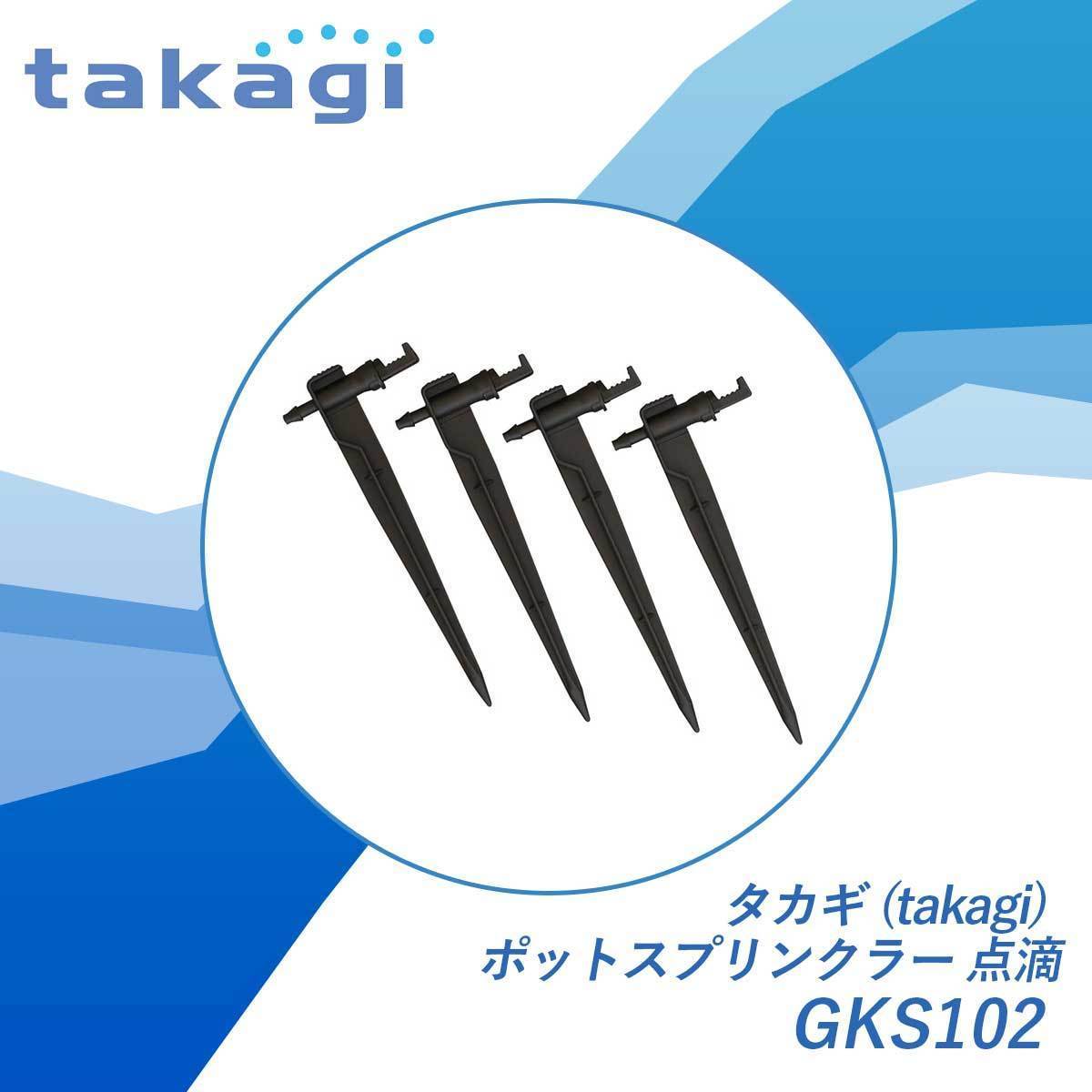 タカギ(takagi) ポットスプリンクラー点滴 GKS102_画像1