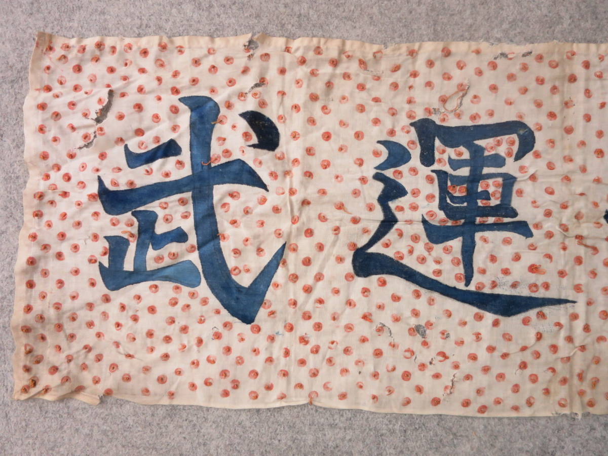 ○】本物!日本海軍:『航空兵:祈武運長久』・旭日旗/寄書き/千人針