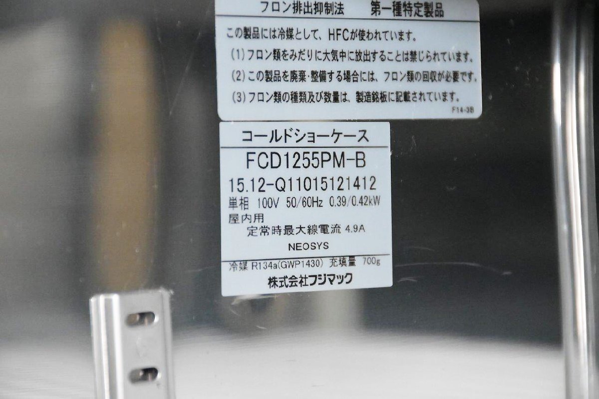 店頭引取限定 フジマック コールドショーケース FCD1255PM-B 庫内容積180L 単相100V 両面開き fujimak 動作確認済_2015年製。