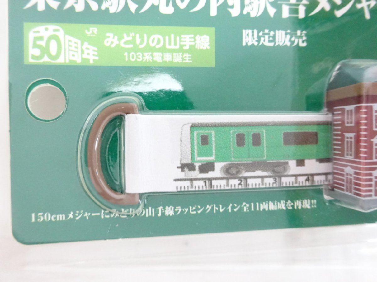 新作入荷 未開封 丸の内駅舎 メジャー みどりの山手線 103系電車誕生 50周年 鉄道グッズ Www Health Worx Co Za