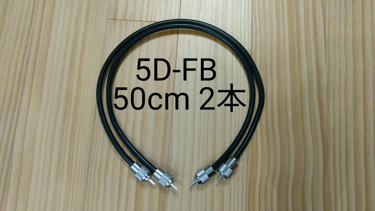 同軸ケーブル 50cm 2本セット 無線用 中間ケーブル 5D-FB