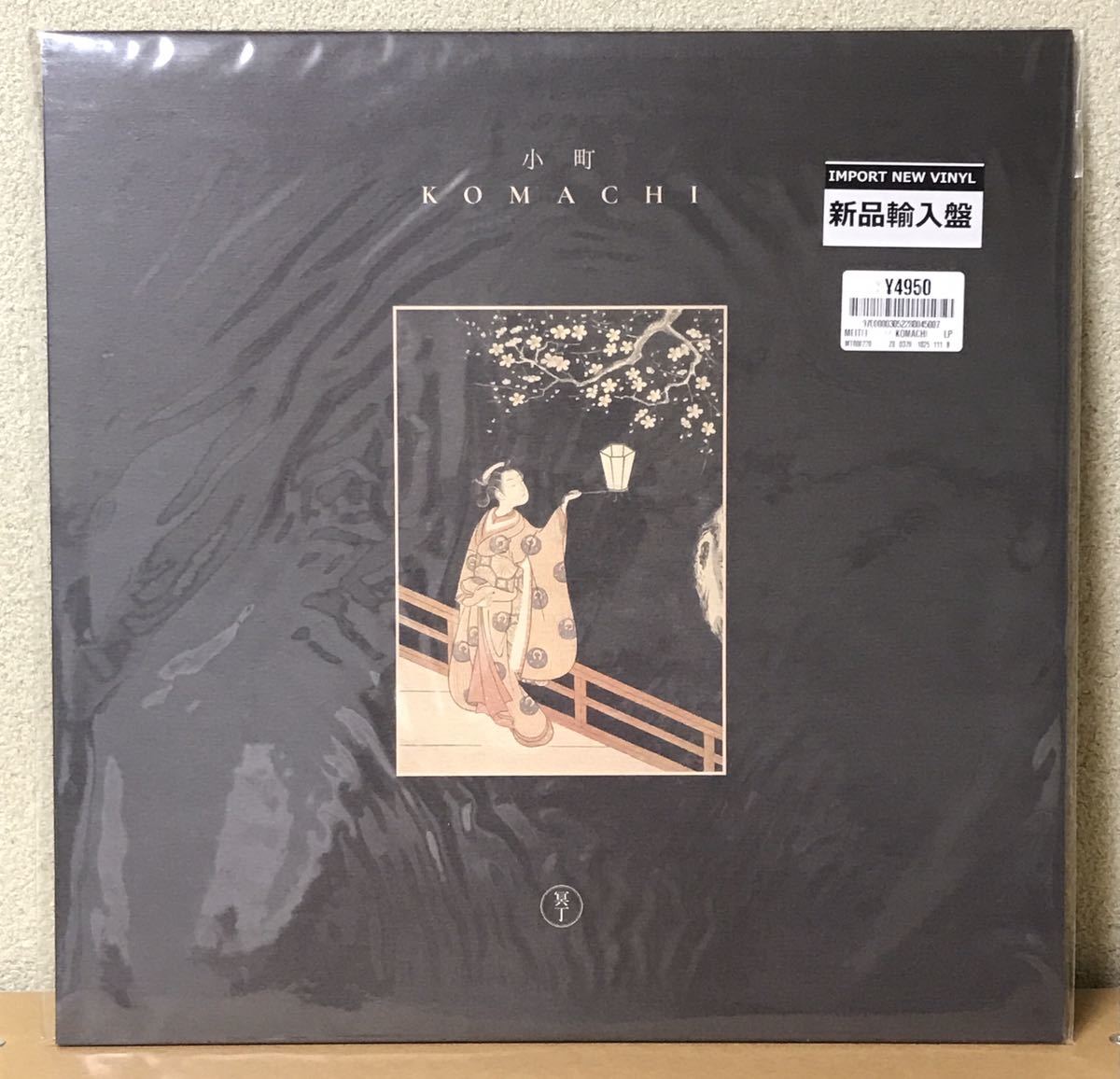 冥丁 小町 アナログ盤 新品未使用 Meitei Komachi アンビエント