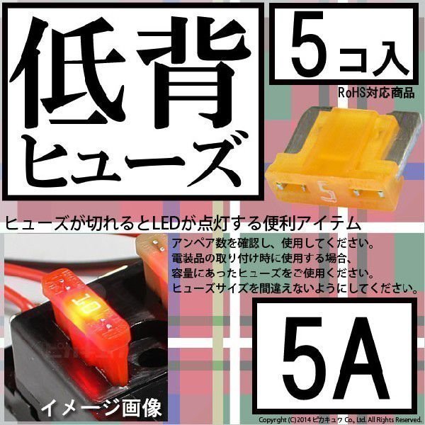 DIY ・低背ヒューズ 5A アンペア 入数5個 ヒューズが切れると赤色LEDが光って知らせてくれるので便利 1-A7-1_画像1