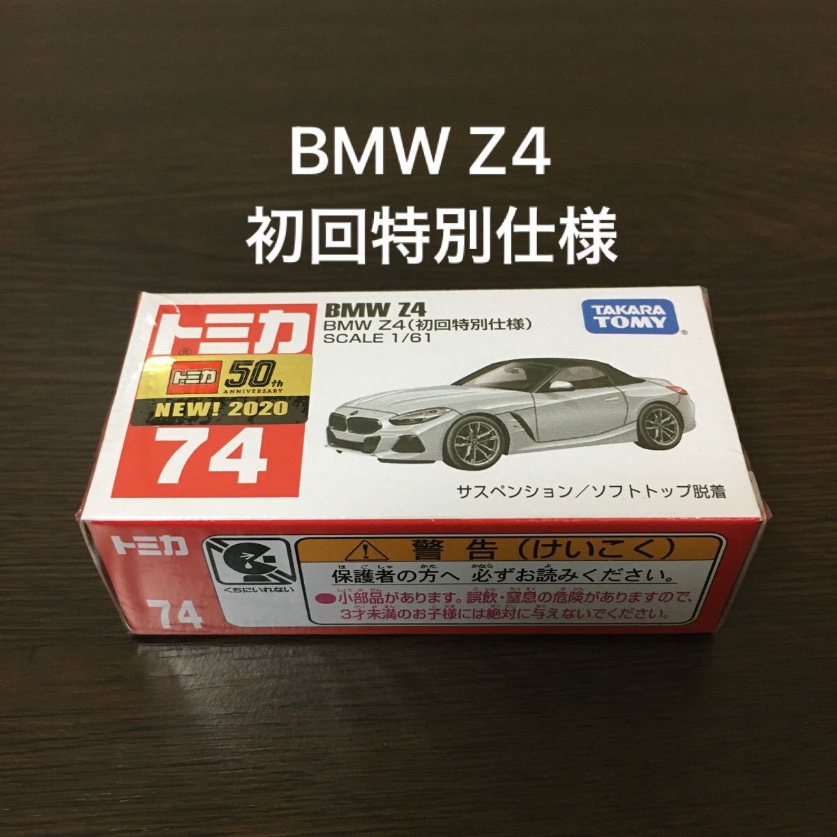 トミカ　BMW Z4 74 初回特別仕様